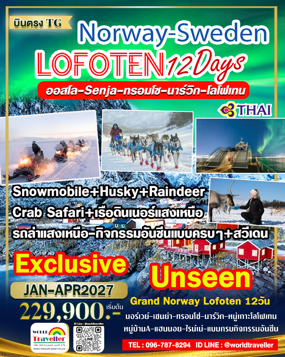แกรนด์นอร์เวย์ + สวีเดน 12วัน TG EXCLUSIVE กิจกรรมหิมะ + ล่าแสงเหนือ แบบครบๆ เปิดจองแล้ว