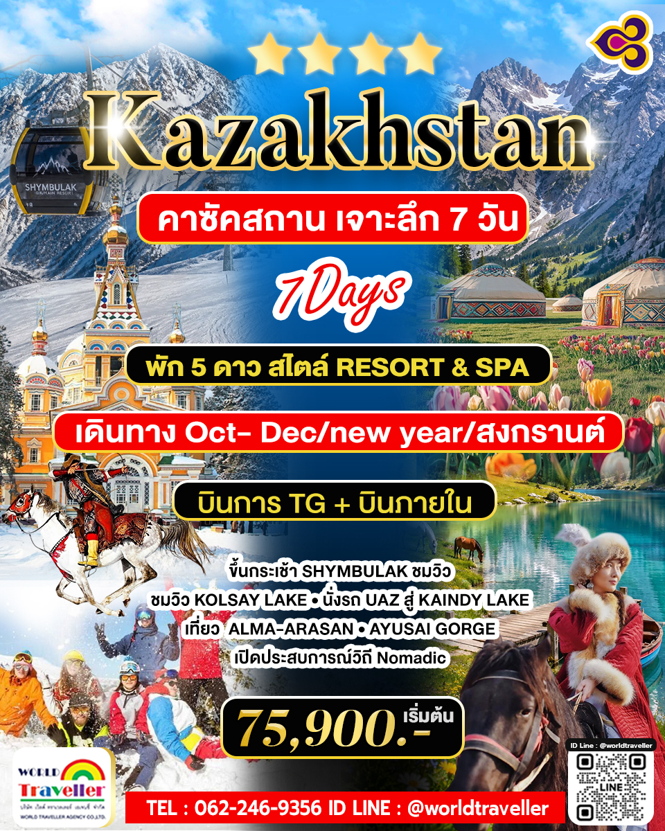 KZ คาซัคสถานเจาะลึก 7 วัน 6 คืน บินThai Airways TG 75,900 เปิดประสบการณ์วิถี Nomadic KZ คาซัคสถานเจาะลึก 7 วัน 6 คืน บินThai Airways TG 75,900 เปิดประสบการณ์วิถี Nomadic