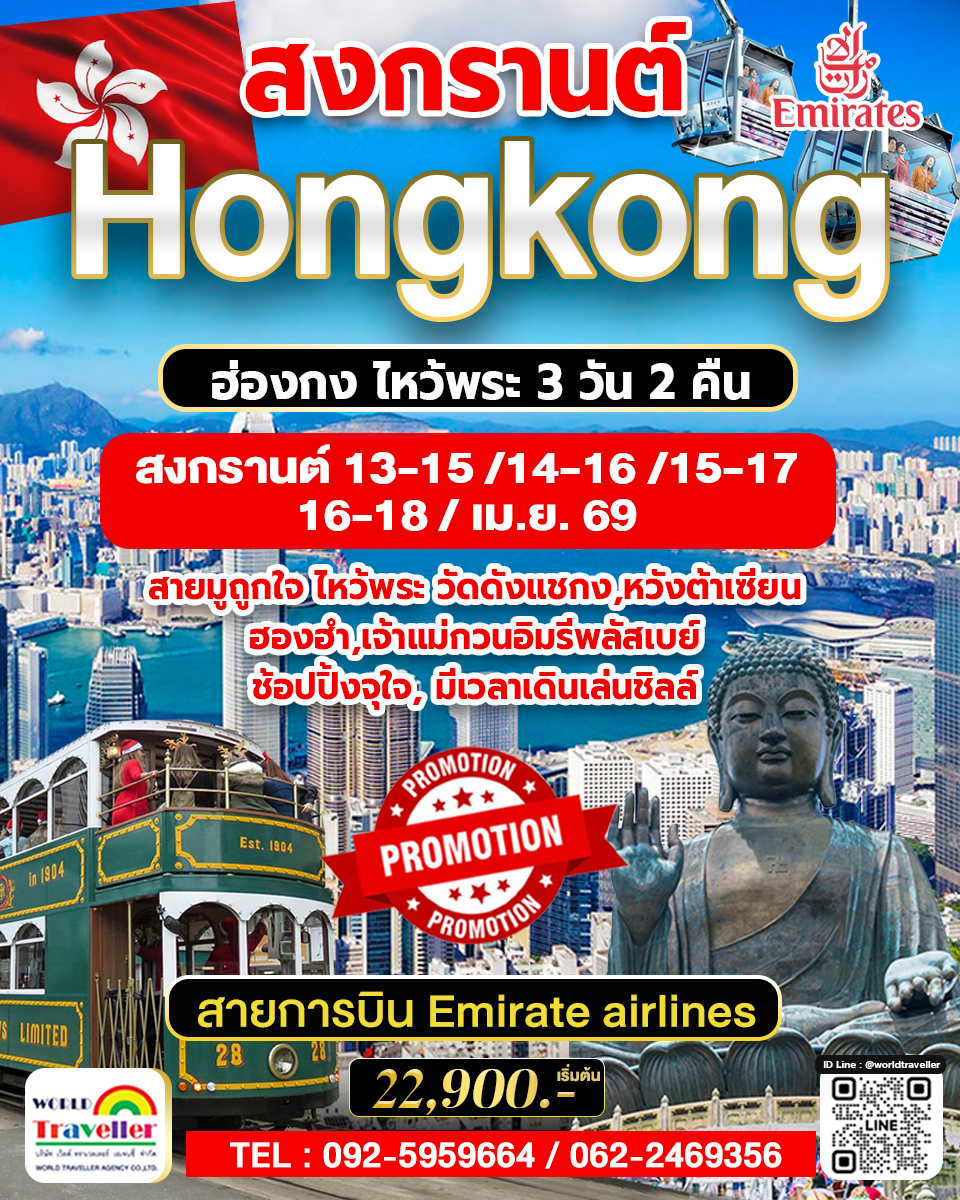 HKG ทัวร์ ฮ่องกง 3 วัน 2 คืน สงกรานต์ . บินEmirate airlines 22,900 ขอพรพระใหญ่ เกาะลันเตา HKG ทัวร์ ฮ่องกง 3 วัน 2 คืน สงกรานต์ . บินEmirate airlines 22,900 ขอพรพระใหญ่ เกาะลันเตา
