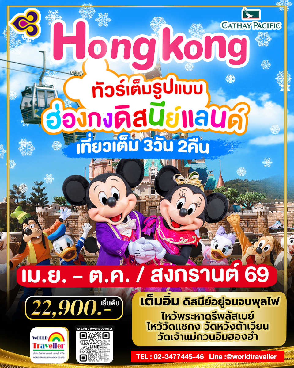 HKG ทัวร์ ฮ่องกง ดิสนีย์แลนด์ 3วัน 2คืน พ.ค.-ธ.ค.การบินไทย TG 22,900เข้าดิสนีย์แลนด์ HKG ทัวร์ ฮ่องกง ดิสนีย์แลนด์ 3วัน 2คืน พ.ค.-ธ.ค.การบินไทย TG 22,900เข้าดิสนีย์แลนด์