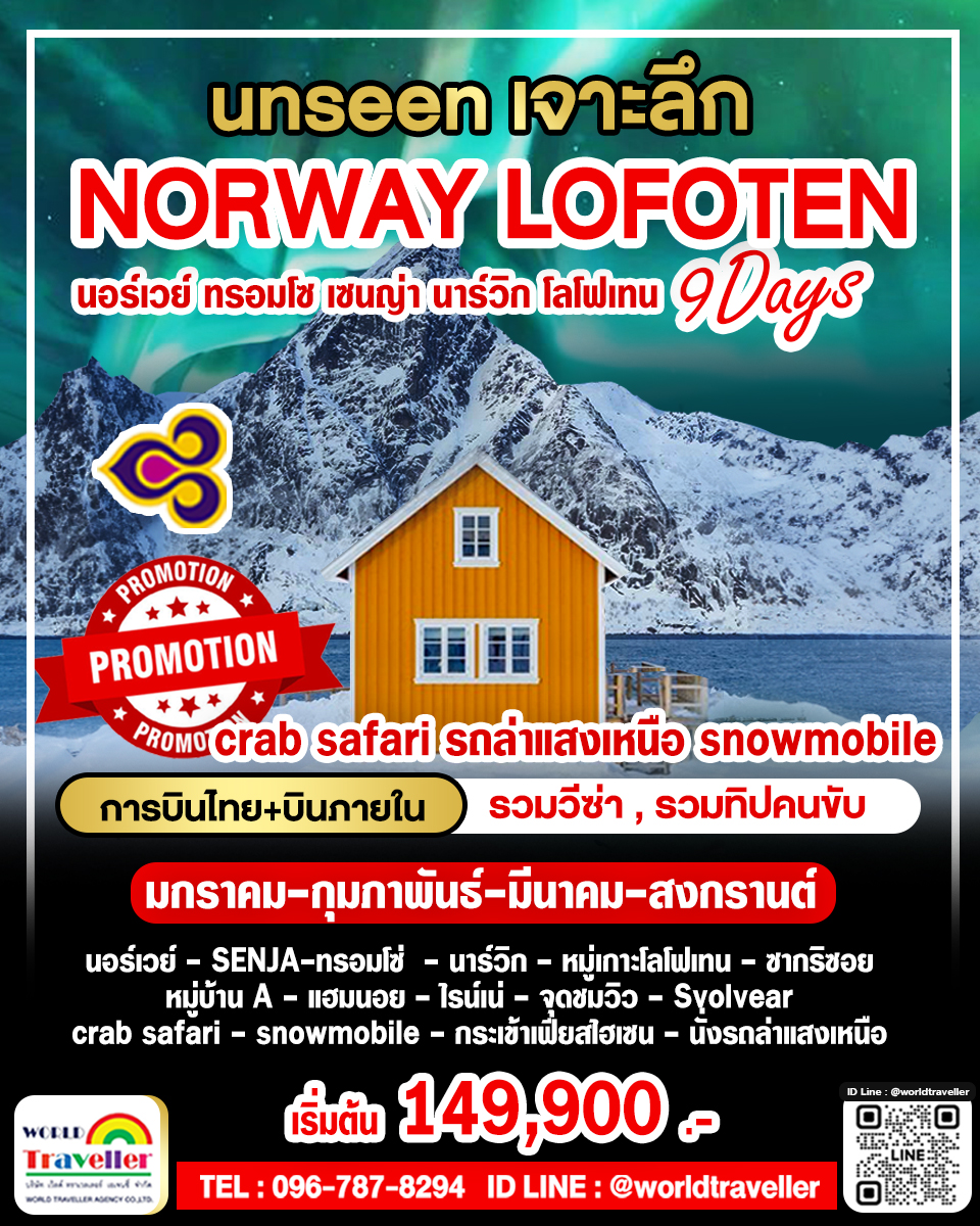 แกรนด์นอร์เวย์ - SENJA - ทรอมโซ - โลโฟเท็น - SNOWMOBILE - รถล่าแสงเหนือ-จับปูโลโฟเทน JAN-APR เปิดจอง แกรนด์นอร์เวย์ - SENJA - ทรอมโซ - โลโฟเท็น - SNOWMOBILE - รถล่าแสงเหนือ-จับปูโลโฟเทน JAN-APR เปิดจอง