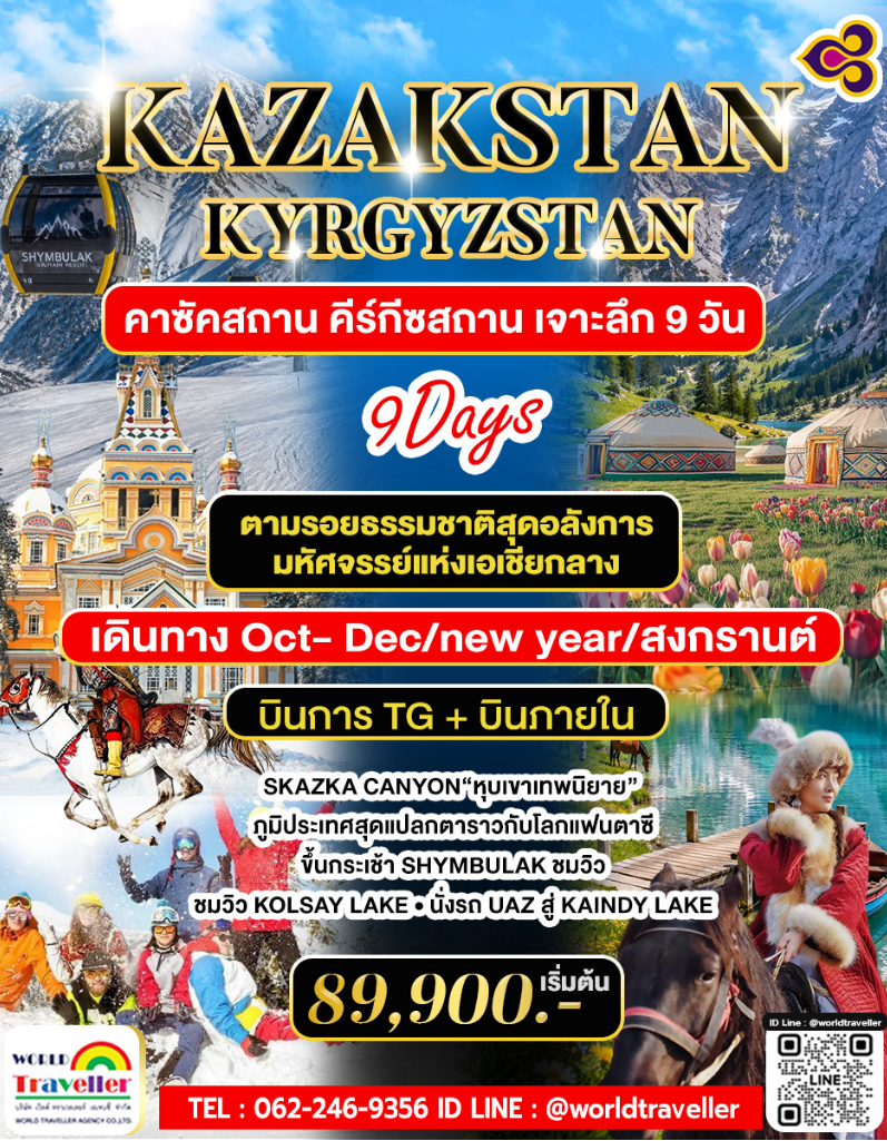 KZ คาซัคสถานเจาะลึก 9 วัน 7 คืน  บินThai Airways TG 79,900 เปิดประสบการณ์วิถี Nomadic