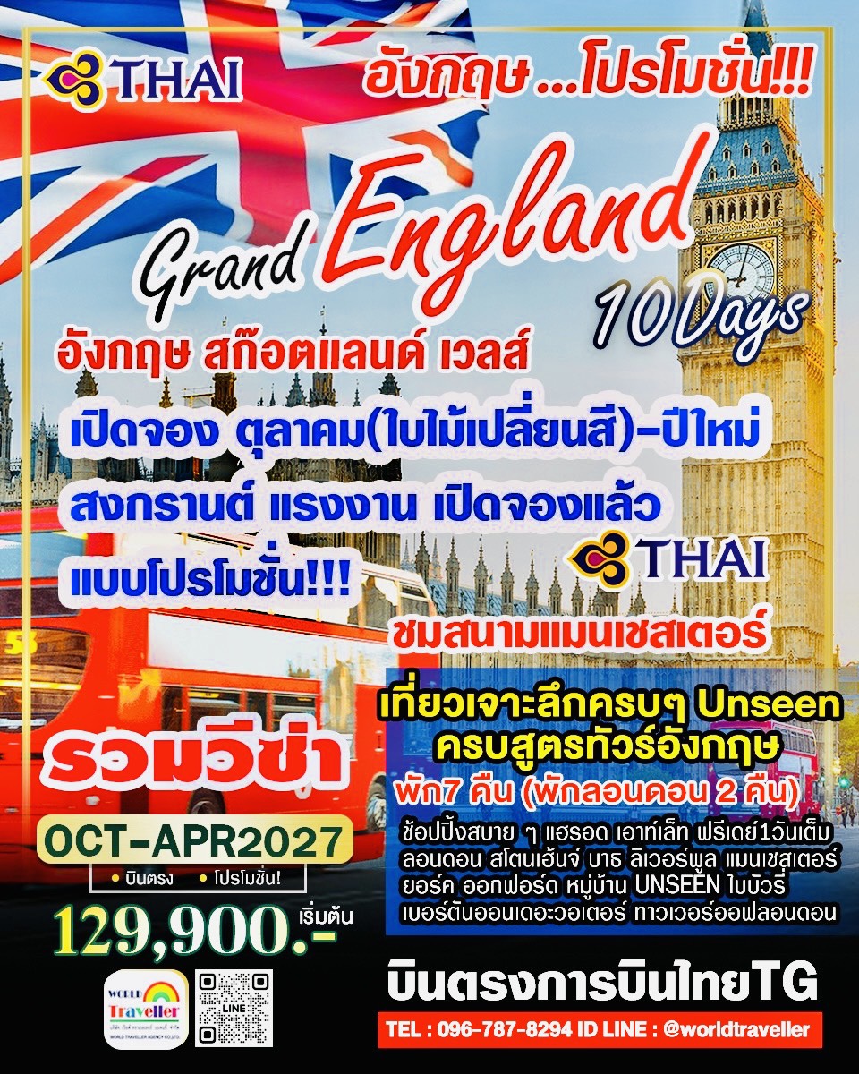 แกรนด์อังกฤษ - สก๊อตแลนด์ - เวลส์ 10 วัน TG สโตนเฮนจน์ 1 ใน 7 สิ่งมหัศจรรย์ของโลก PROMOTION แกรนด์อังกฤษ - สก๊อตแลนด์ - เวลส์ 10 วัน TG สโตนเฮนจน์ 1 ใน 7 สิ่งมหัศจรรย์ของโลก PROMOTION