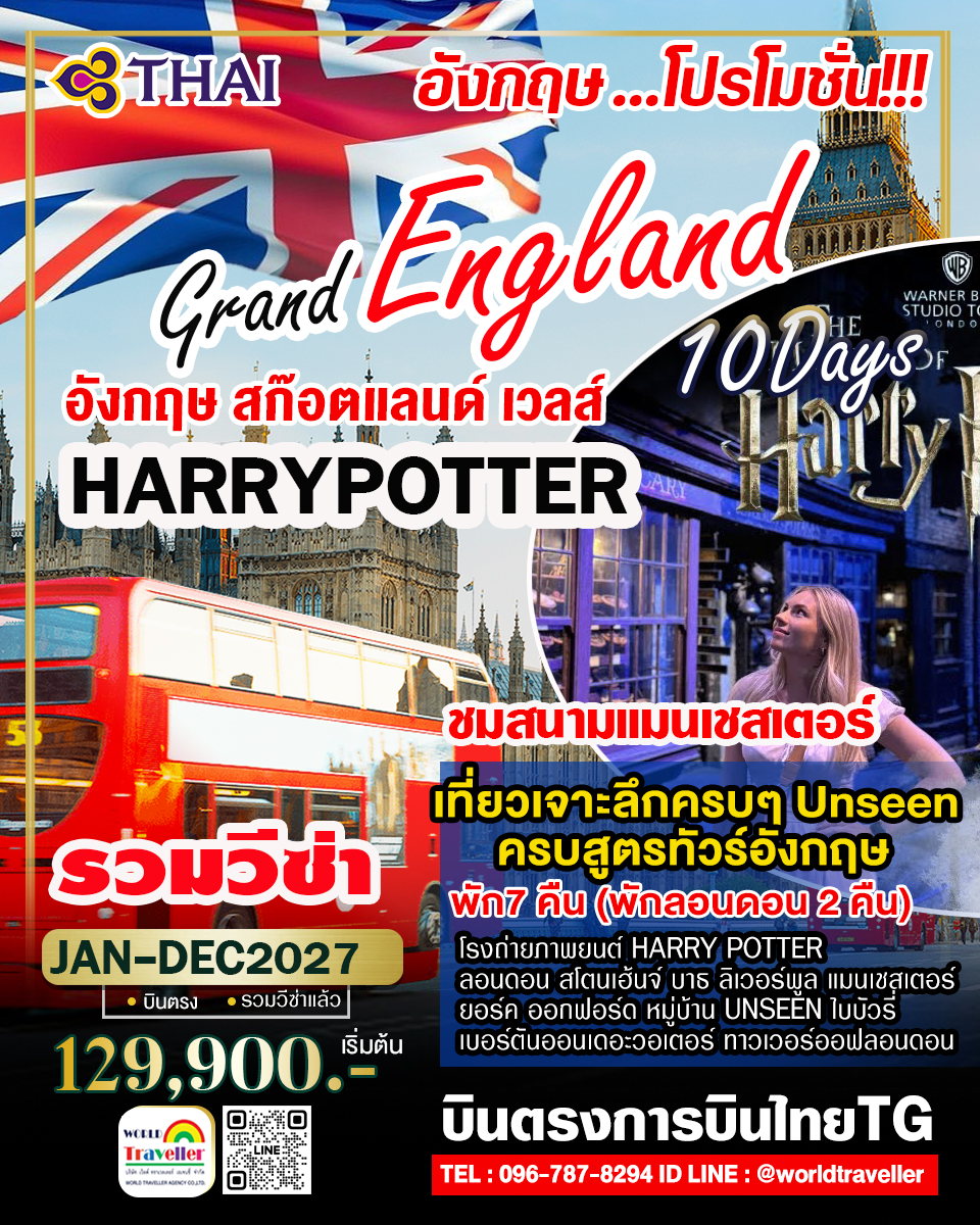 แกรนด์อังกฤษ - สก๊อตแลนด์ - เวลส์ 10 วัน TG HARRY POTTER ครบ 3 ประเทศ PROMOTION แกรนด์อังกฤษ - สก๊อตแลนด์ - เวลส์ 10 วัน TG HARRY POTTER ครบ 3 ประเทศ PROMOTION