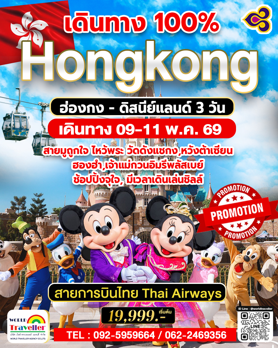 HKG ทัวร์ ฮ่องกง ดิสนีย์แลนด์ 9-11 พฤษาคม 3วัน 2คืน บิน TG 19,999 ไหว้พระดัง HKG ทัวร์ ฮ่องกง ดิสนีย์แลนด์ 9-11 พฤษาคม 3วัน 2คืน บิน TG 19,999 ไหว้พระดัง