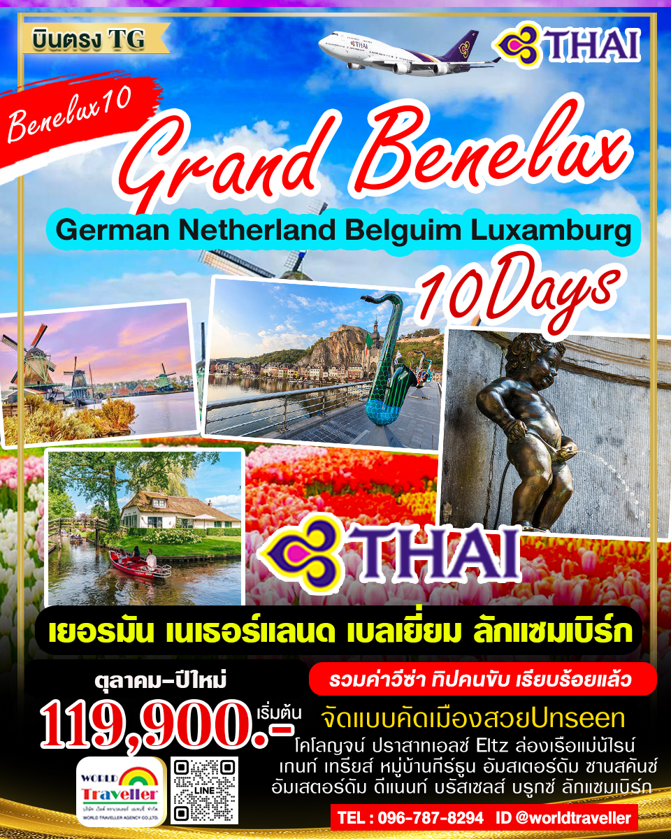 แกรนด์เบเนลักซ์10วันTG เยอรมัน เนเธอร์แลนด์ เบลเยี่ยม ลักแซมเบิร์ก10วันTG ตุลาคม ปีใหม่ เปิดจอง แกรนด์เบเนลักซ์10วันTG เยอรมัน เนเธอร์แลนด์ เบลเยี่ยม ลักแซมเบิร์ก10วันTG ตุลาคม ปีใหม่ เปิดจอง