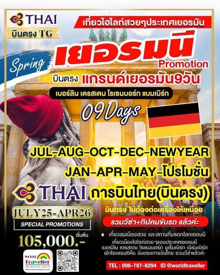 แกรนด์เยอรมนี 9 วันTG เที่ยวแบบอันซีน คัดเมืองสวยเยอรมัน เดินทาง ก.ค.-ส.ค.-ก.ย.-ต.ค.-พ.ย.-ธ.ค.-ปีใหม
