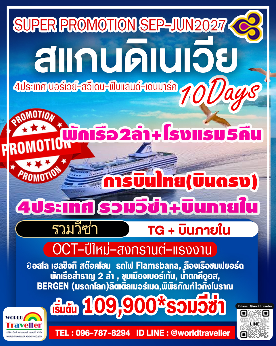 สแกนดิเนเวีย10วัน4ประเทศTG การบินไทย บินภายใน เรือ2ลำ SUPER PROMOTION เปิดจอง สแกนดิเนเวีย10วัน4ประเทศTG การบินไทย บินภายใน เรือ2ลำ SUPER PROMOTION เปิดจอง