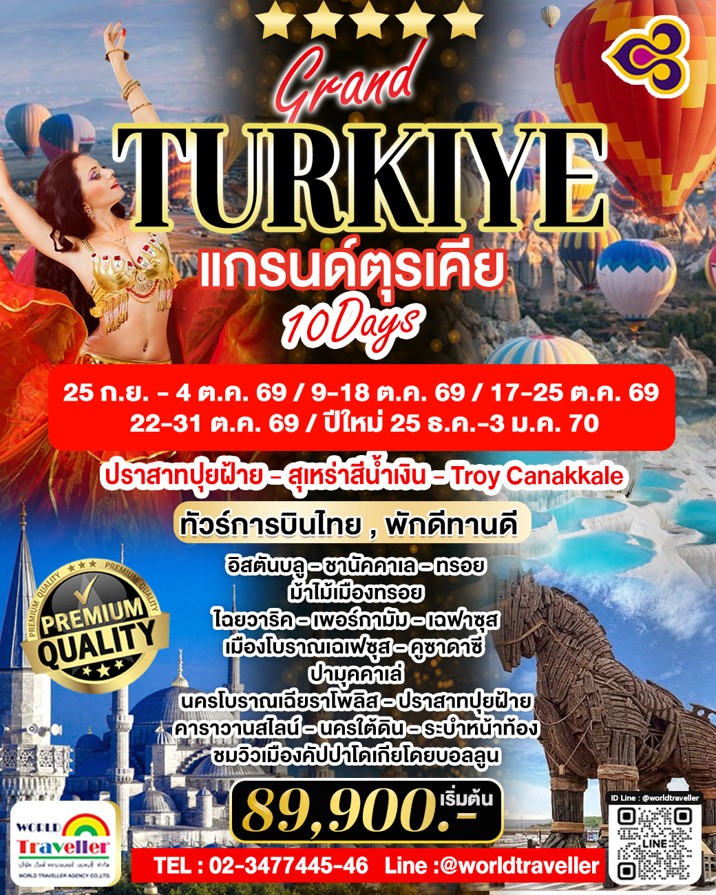 เปิดจอง แกรนด์ตุรเคีย 10วัน 7คืน พักดี ทานดี บินตรงTG
