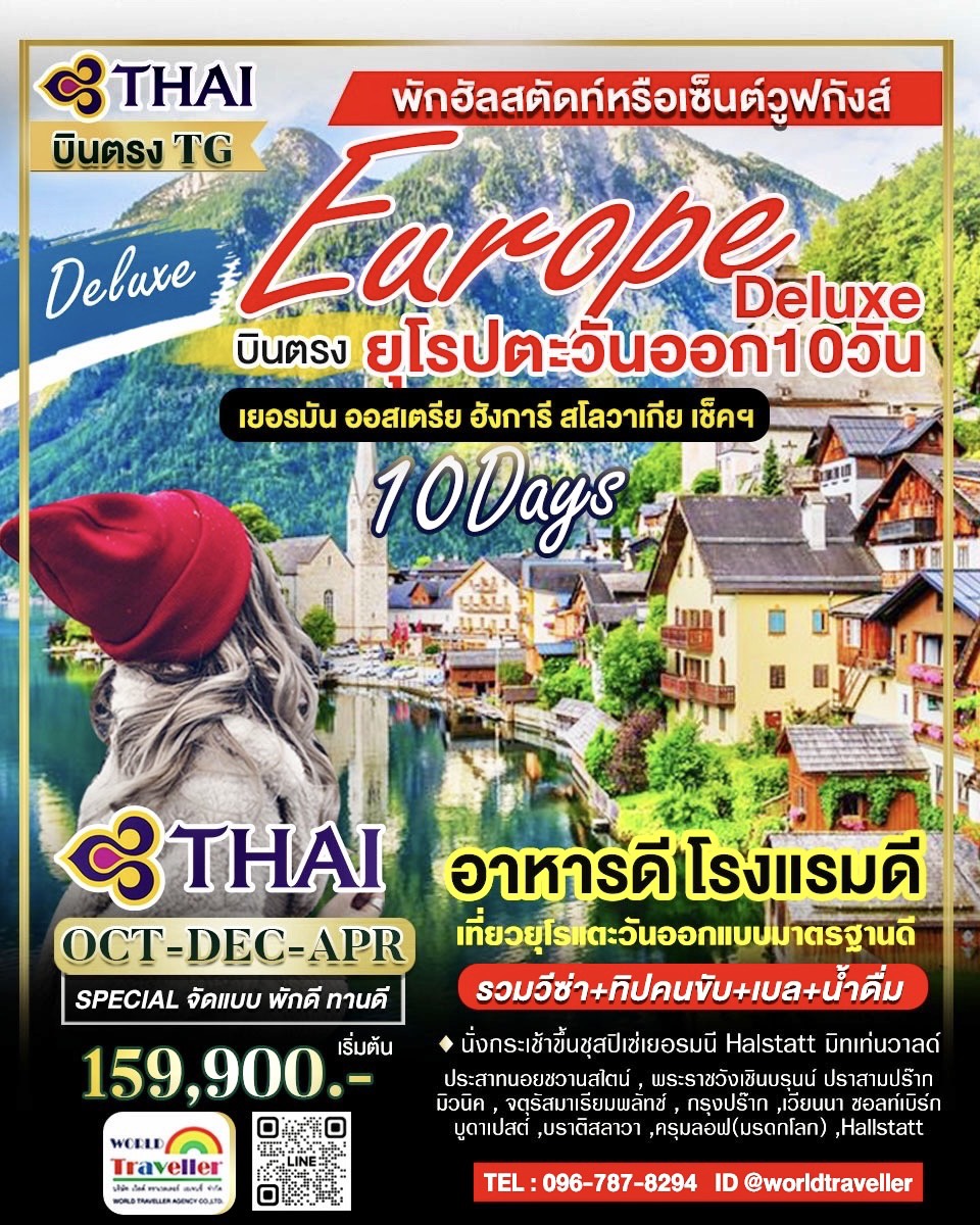 ยุโรปตะวันออก 10 วัน TG DELUXE พักดีทานดี เที่ยวแบบแกรนด์ทัวร์ เปิดจอง!!! ยุโรปตะวันออก 10 วัน TG DELUXE พักดีทานดี เที่ยวแบบแกรนด์ทัวร์ เปิดจอง!!!