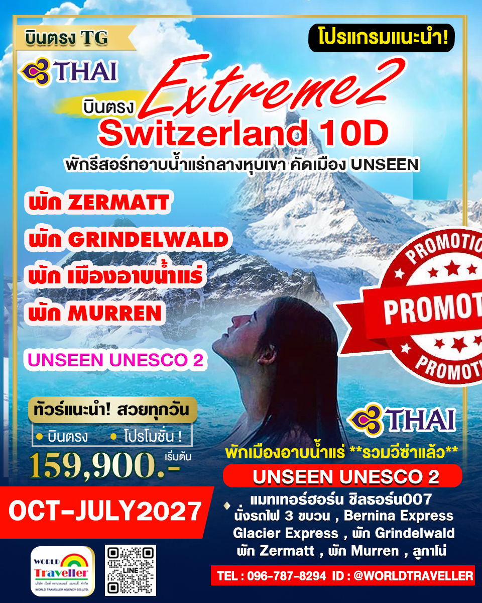 EXTREME SWISS 10 วัน TG UNSEEN UNESCO 2 พักเมืองน้ำแร่ + พักมูเร็น + พักกรินเดลวาลด์ เปิดจอง EXTREME SWISS 10 วัน TG UNSEEN UNESCO 2 พักเมืองน้ำแร่ + พักมูเร็น + พักกรินเดลวาลด์ เปิดจอง