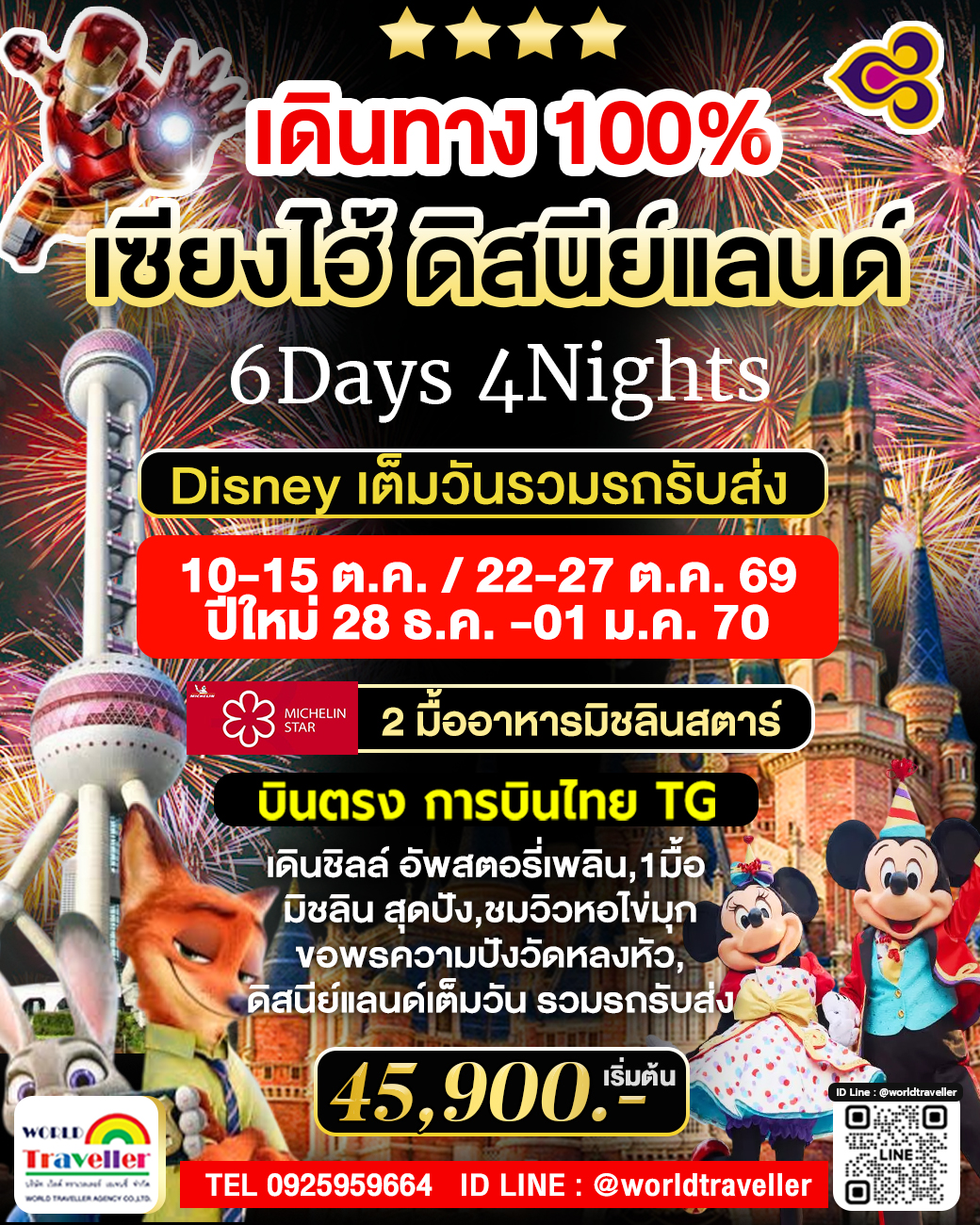 Shanghai Disneyland 6Days มื้อพิเศษ! ทานมิชลิน2ร้านดัง บินTG เดินทาง100% พร้อมจอง! Shanghai Disneyland 6Days มื้อพิเศษ! ทานมิชลิน2ร้านดัง บินTG เดินทาง100% พร้อมจอง!