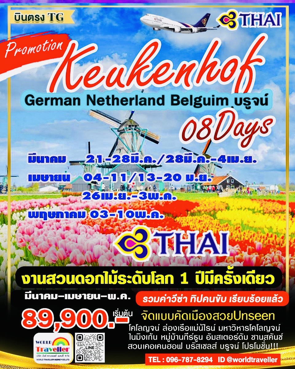 GRAND BENELUX 8 วันTG SUPER PROMOTION เยอรมัน เนเธอแลนด์ เบลเยี่ยม ยรูจน์ 89900