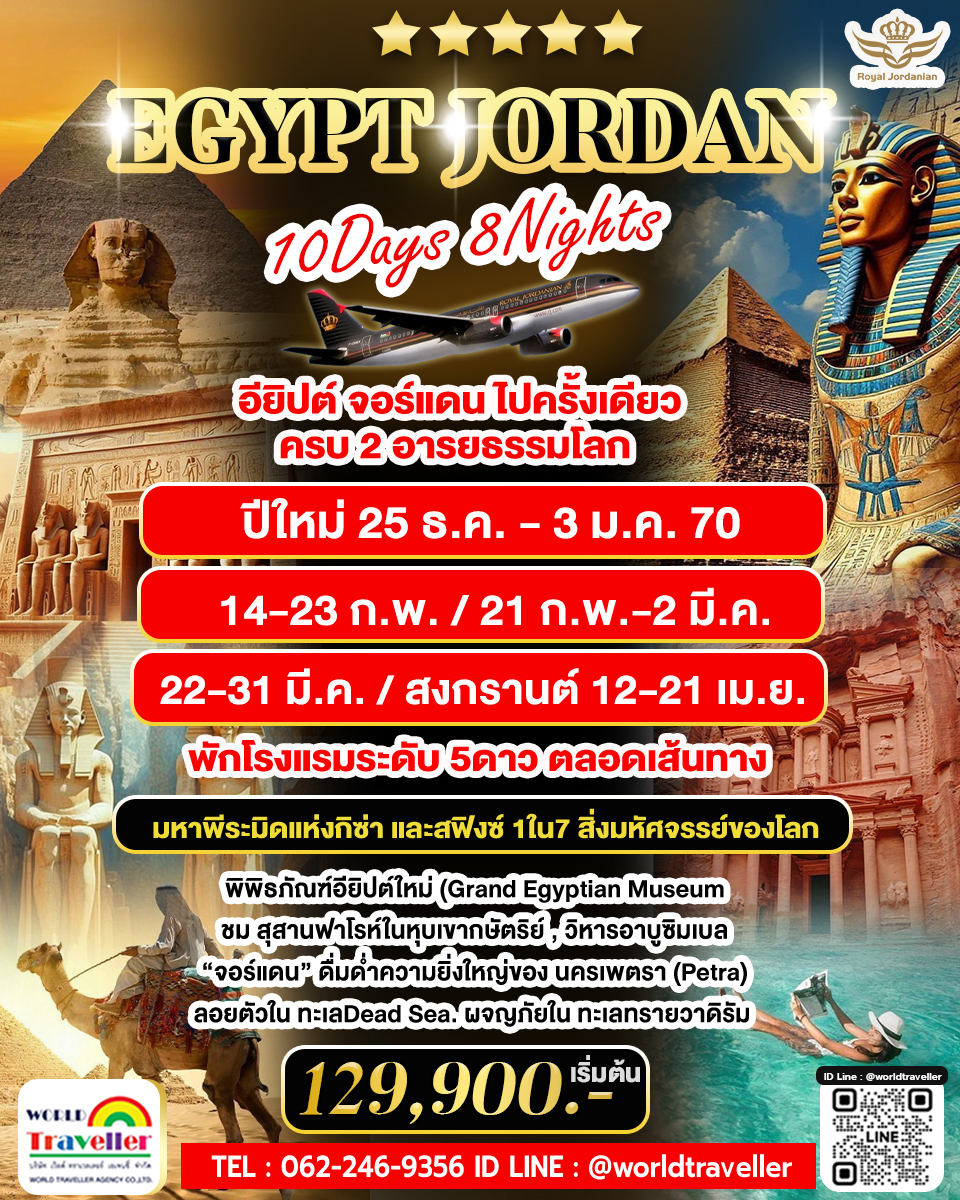 ROYAL DESERT – Egypt & Jordan Highlight Journey บินภายในไม่เหนื่อย  