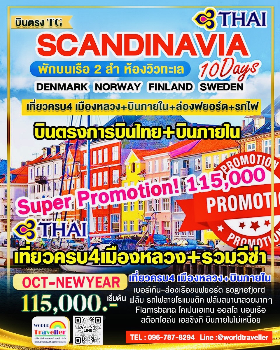 แกรนด์สแกนดิเนเวีย 10วัน TG แบบ 4ประเทศ+บินภายใน เรือสำราญ 2ลำ SUPERPROMOTION OCT-DEC 115000 แกรนด์สแกนดิเนเวีย 10วัน TG แบบ 4ประเทศ+บินภายใน เรือสำราญ 2ลำ SUPERPROMOTION OCT-DEC 115000