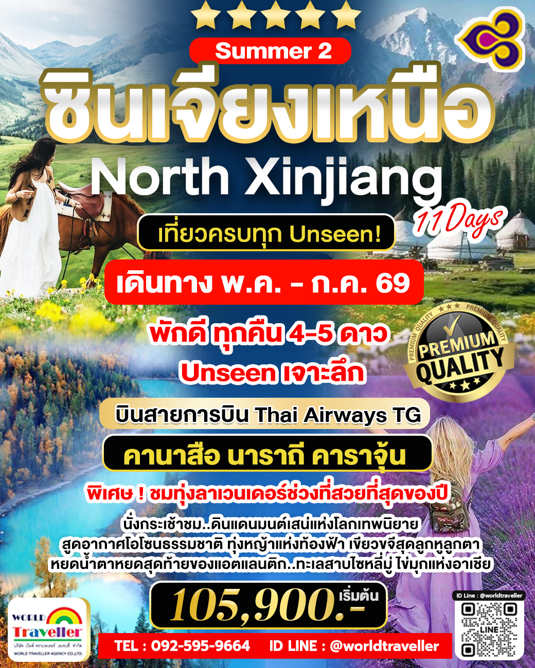 TG North Xinjiang 11D - ซินเจียงเหนือ คานาสือ นาราถี คาราจุ้น ครบทุก UNSEEN เดินทาง พ.ค.-ก.ค.