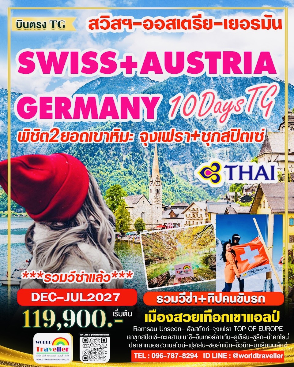 สวิส - ออสเตรีย - เยอรมัน 10วัน TG พิชิต 2 เขา จุงเฟรา ชุกสปิตเซ๋ (สูงที่สุดในเยอรมนี) เปิดจอง สวิส - ออสเตรีย - เยอรมัน 10วัน TG พิชิต 2 เขา จุงเฟรา ชุกสปิตเซ๋ (สูงที่สุดในเยอรมนี) เปิดจอง
