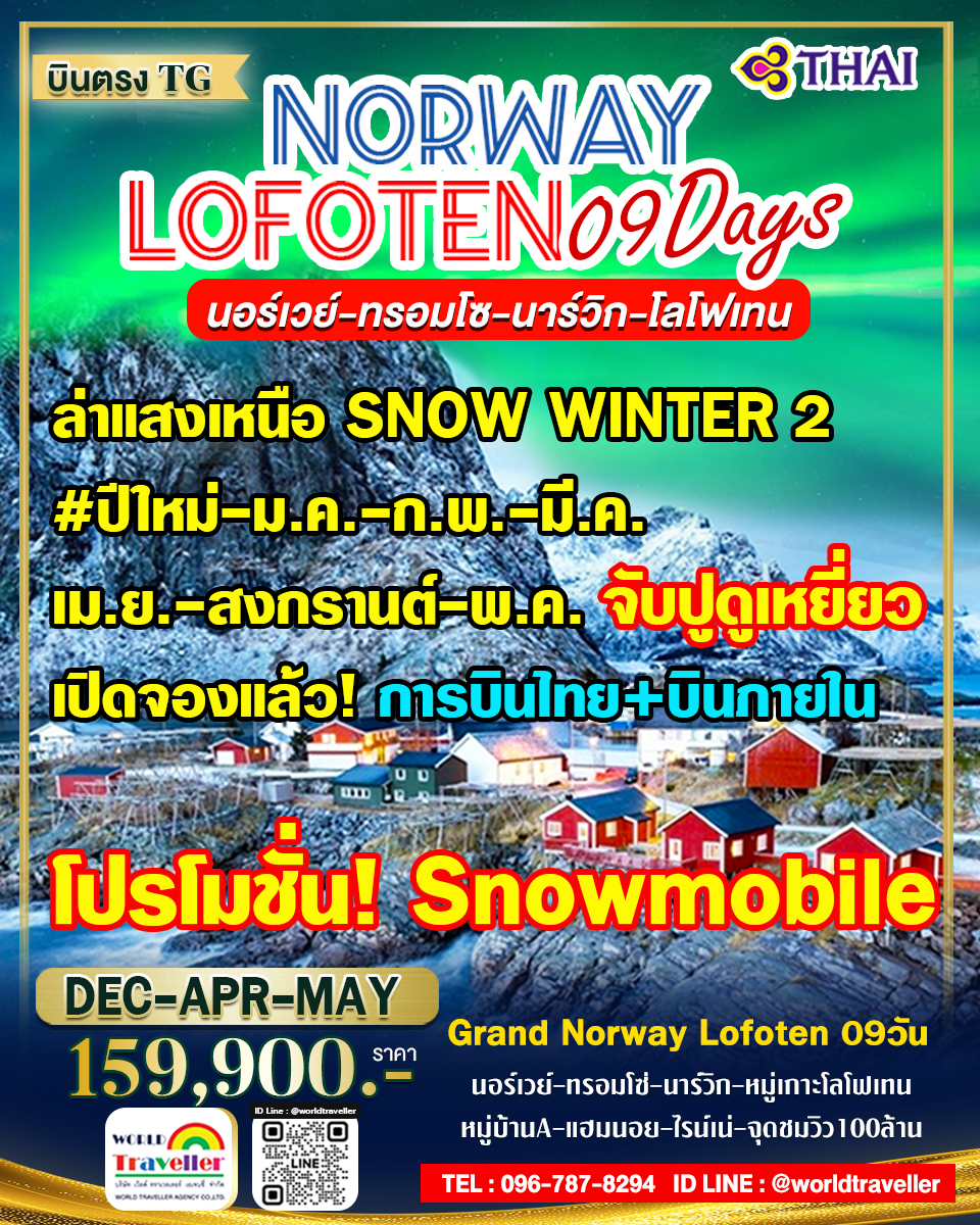 แกรนด์นอร์เวย์-ทรอมโซ-โลโฟเท็น 9วันTG ล่าแสงเหนือ WINTER2 ขับ SNOWMOBILE ธันวาคม-ปีใหม่-ม.ค.-เม.ย.-ส