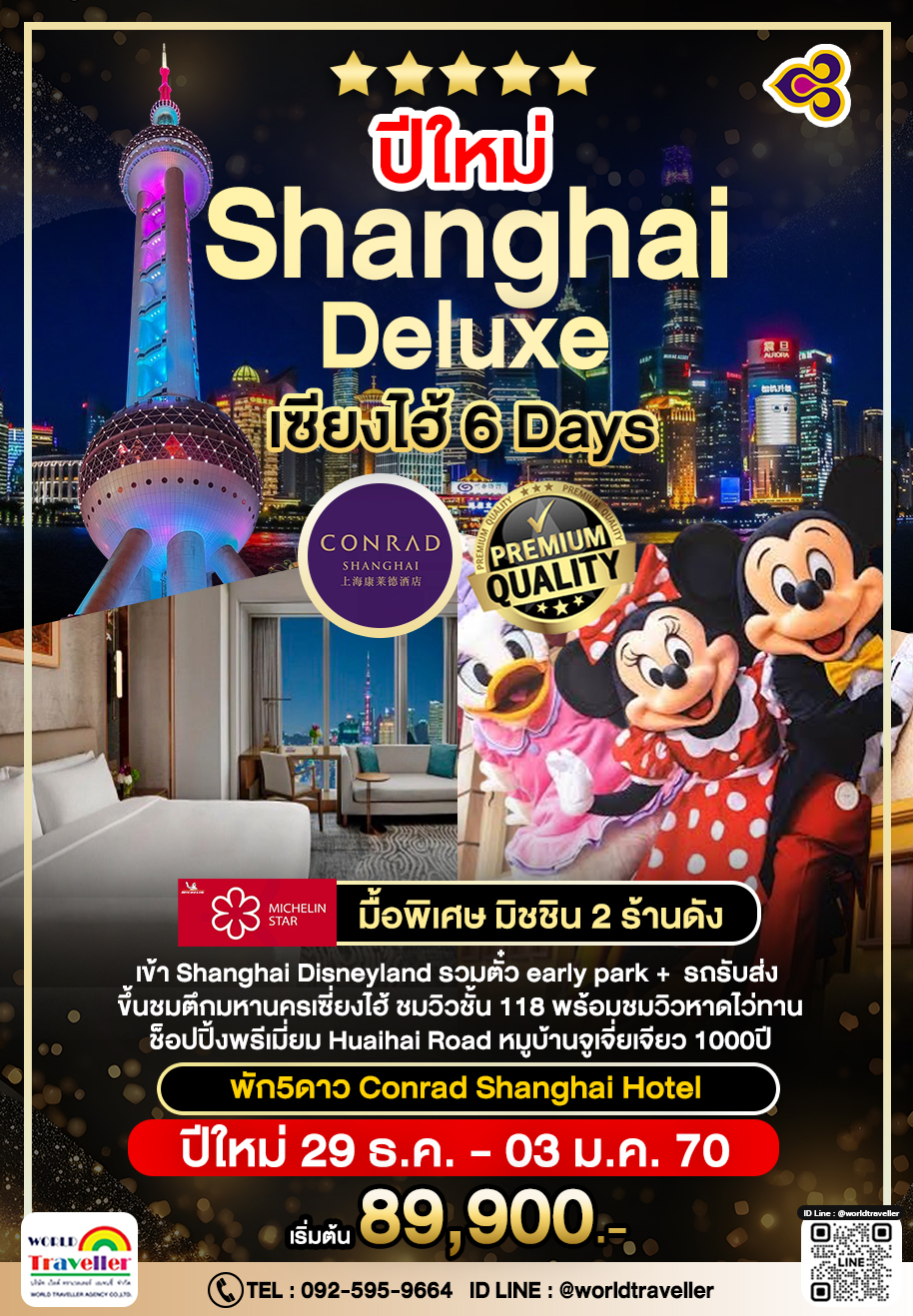 Luxury Shanghai Disneyland 6Days ทานมิชลิน2ร้านดัง! เดินทาง ปีใหม่ Luxury Shanghai Disneyland 6Days ทานมิชลิน2ร้านดัง! เดินทาง ปีใหม่