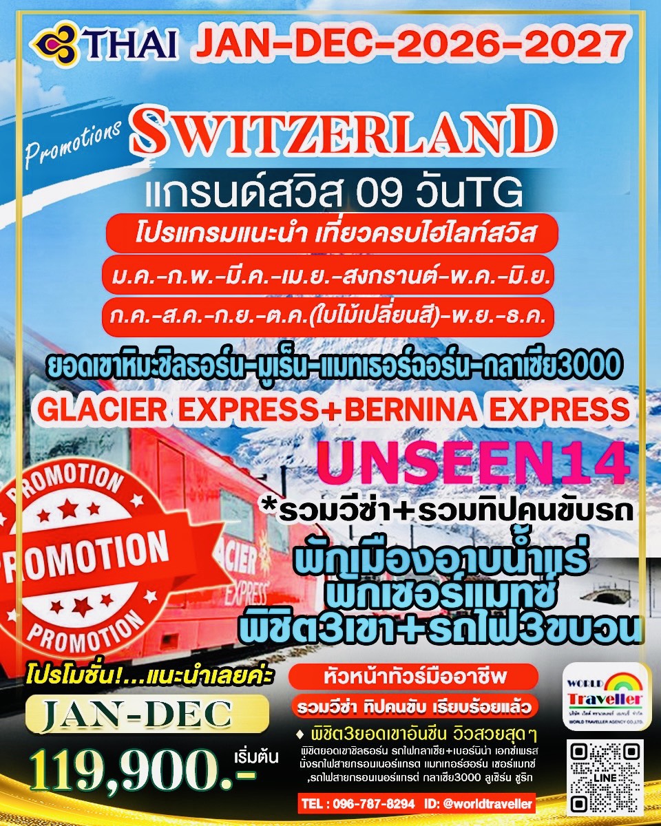 แกรนด์สวิสเซอร์แลนด์ 9 วัน TG UNSEEN14 นั่งรถไฟ 3 ขบวน + พิชิต 4 เขาสวยสุดอันซีน สวยทุกวัน เปิดจอง!