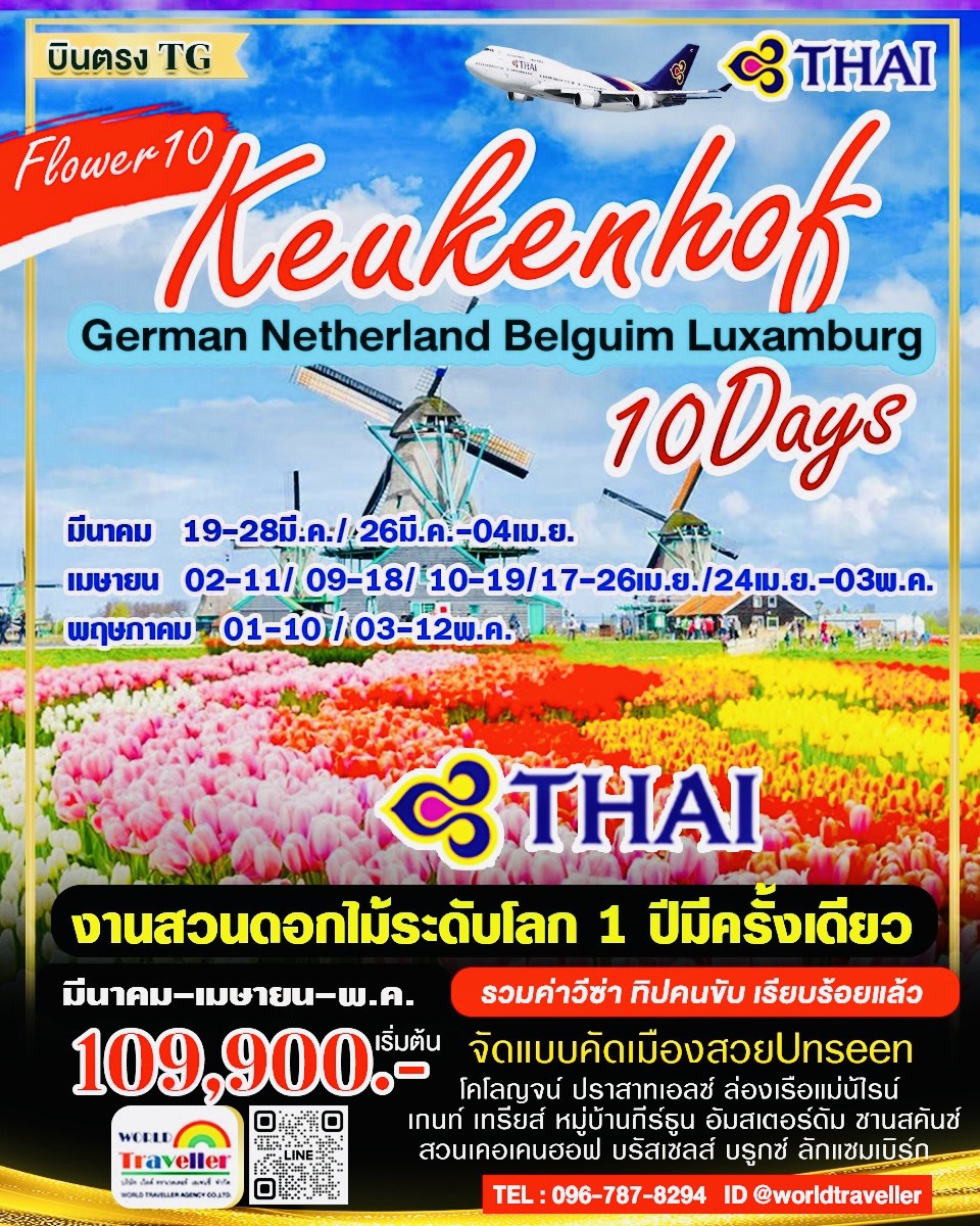 GRAND BENELUX10DAYTG เยอรมัน-เนเธอแลนด์-เบลเยี่ยม10วัน สวนดอกไม้เคอเคนฮอฟ มีค.-เม.ย.-พ.ค.เปิดจอง