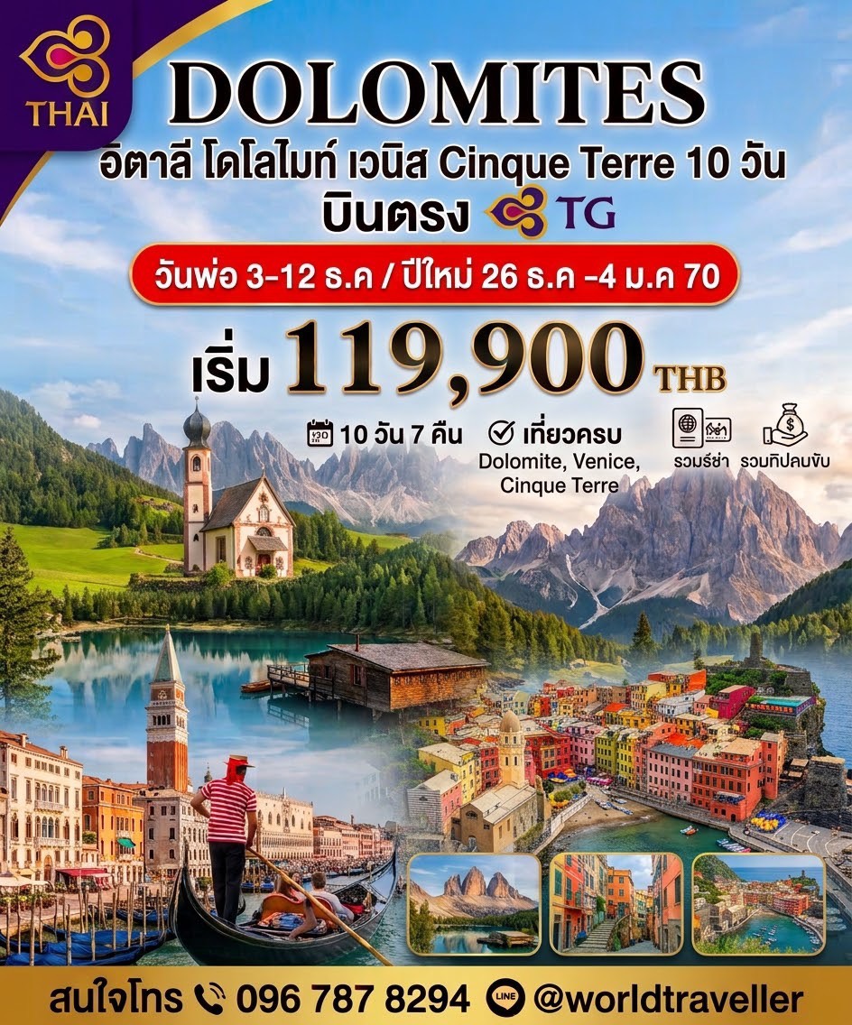 ทัวร์อิตาลี-โดโลไมท์-เวนิส-มิลาน-โคโม่-ซิงเกว่แตเร่ 10วัน 7คืน TG UNSEEN โปรโมชั่น!!! เปิดจองแล้ว ทัวร์อิตาลี-โดโลไมท์-เวนิส-มิลาน-โคโม่-ซิงเกว่แตเร่ 10วัน 7คืน TG UNSEEN โปรโมชั่น!!! เปิดจองแล้ว