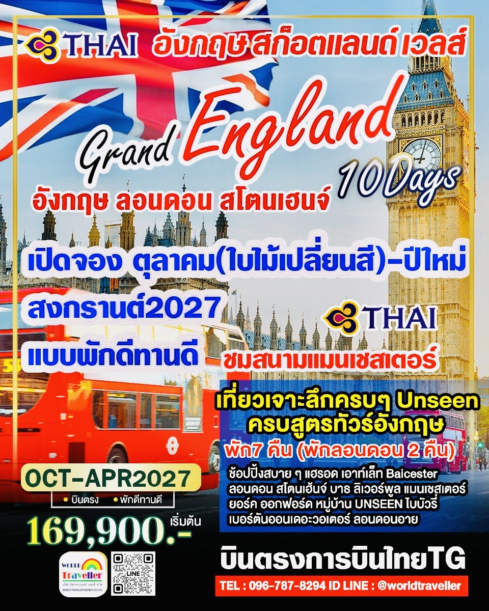 แกรนด์อังกฤษ - สก๊อตแลนด์ - เวลส์ 10วัน TG สโตนเฮนจน์ 1 ใน 7 สิ่งมหัศจรรย์ของโลก พักดีทานดี เที่ยวคร แกรนด์อังกฤษ - สก๊อตแลนด์ - เวลส์ 10วัน TG สโตนเฮนจน์ 1 ใน 7 สิ่งมหัศจรรย์ของโลก พักดีทานดี เที่ยวคร