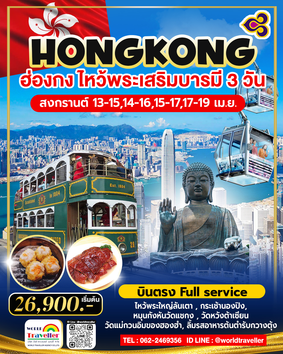 HKG ทัวร์ ฮ่องกง เกาะลันเตา ไหว้พระวัดดัง 3วัน 2คืน สงกรานต์ การบินไทย TG 26,900 HKG ทัวร์ ฮ่องกง เกาะลันเตา ไหว้พระวัดดัง 3วัน 2คืน สงกรานต์ การบินไทย TG 26,900