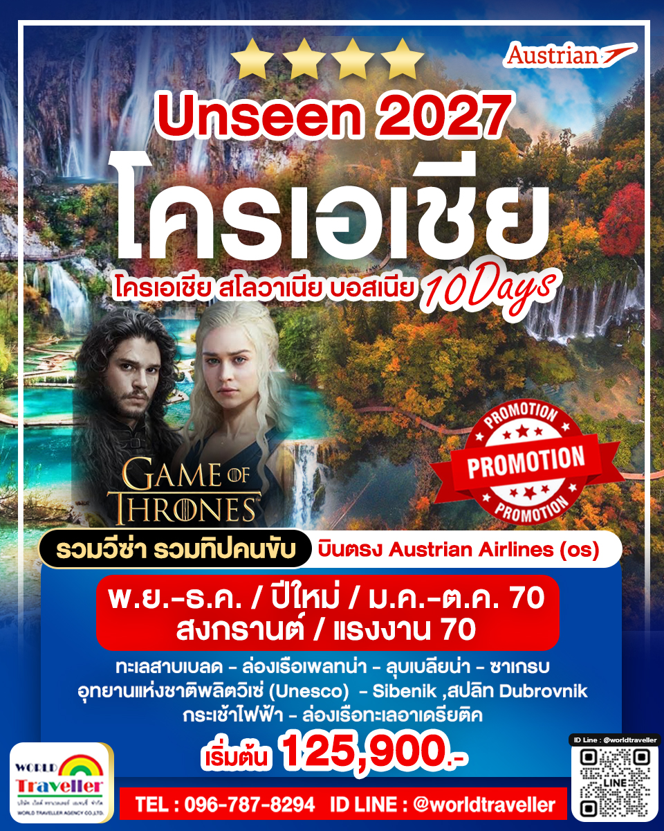 FANTASTIC CROATIA โครเอเชีย-บอสเนีย-สโลวาเนีย 10วัน OS บินตรง+บินภายใน UNSEEN FANTASTIC CROATIA โครเอเชีย-บอสเนีย-สโลวาเนีย 10วัน OS บินตรง+บินภายใน UNSEEN