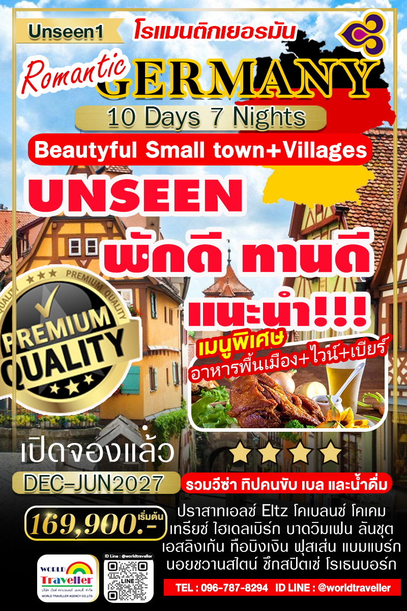 ROMANTIC GERMANY 10 DAYS TG DELUXE คัดหมู่บ้านสวยเยอรมนี UNSEEN แนะนำ !