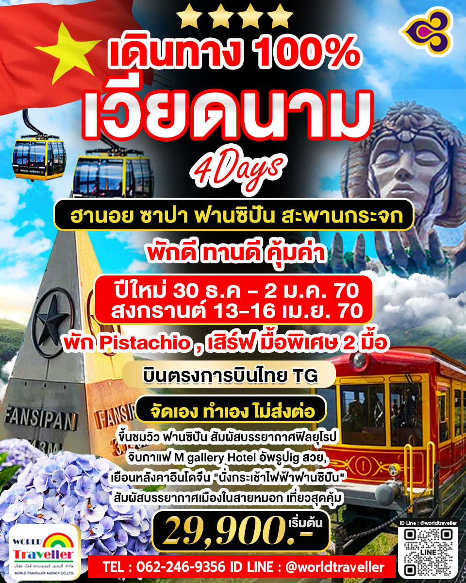 TG_เวียดนาม ซาปา ฟานซิปัน สะพานกระจก 4 วัน ปีใหม่ 30 ธ.ค.- 2 ม.ค.70, สงกรานต์ 13-16 เม.ย.70 พัก Pist TG_เวียดนาม ซาปา ฟานซิปัน สะพานกระจก 4 วัน ปีใหม่ 30 ธ.ค.- 2 ม.ค.70, สงกรานต์ 13-16 เม.ย.70 พัก Pist