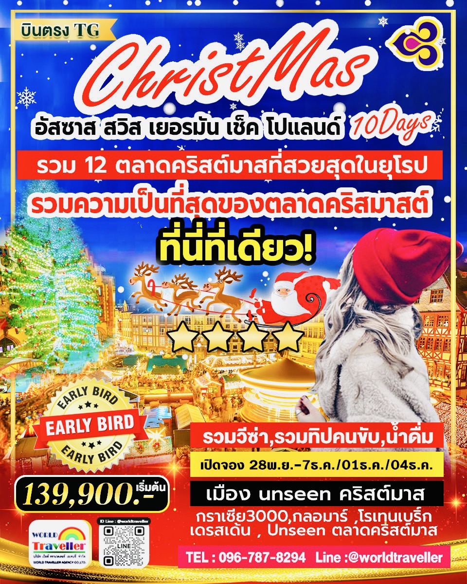 ทัวร์ตลาดคริสมาสต์ยุโรป สวิส-ฝรั่งเศส(อัสซาส)-เยอรมนี-เช็ค-โปแลนด์10วันTG(คัด12ตลาดUNSEEN) NOV-DEC