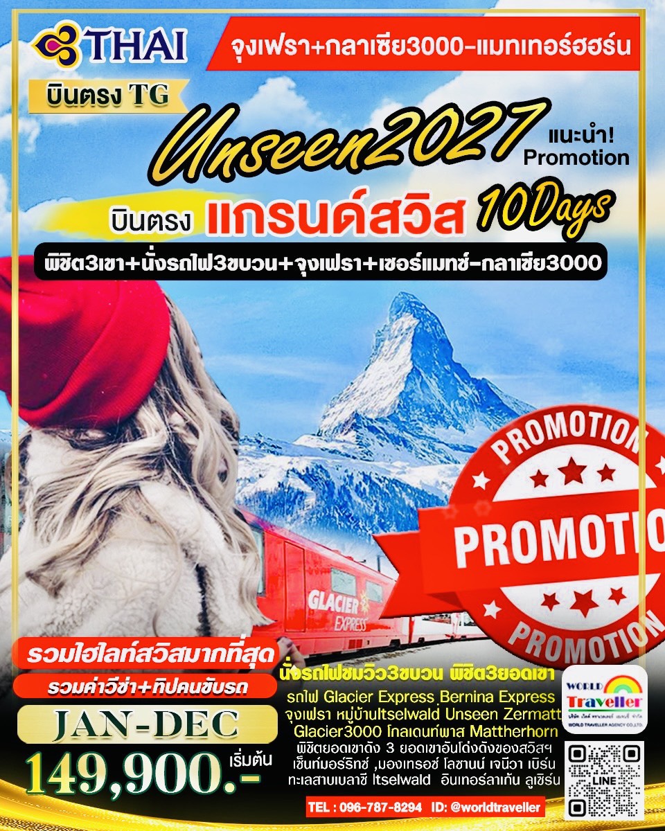 แกรนด์สวิส 10 วัน TG UNSEEN 2027 เน้นเที่ยวไฮไลท์ที่มีชื่อเสียงของสวิสเซอร์แลนด์ เปิดจอง