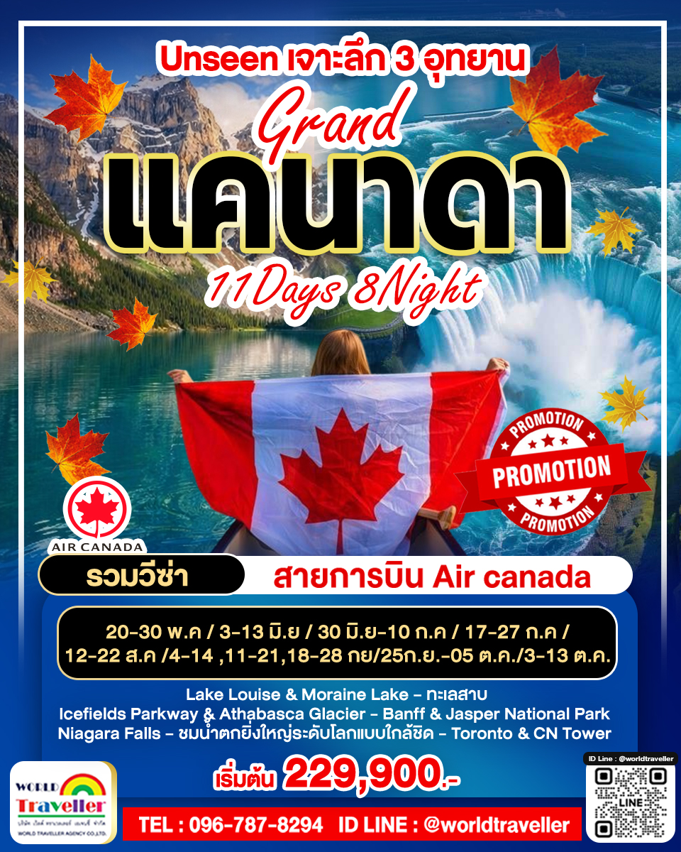 AUTUMN Canada Rockies & Niagara 11 Days ครบ3อุทยาน ใบไม้เปลี่ยนสีไฮไลท์ เดินทาง พ.ค.-ต.ค. 70 !