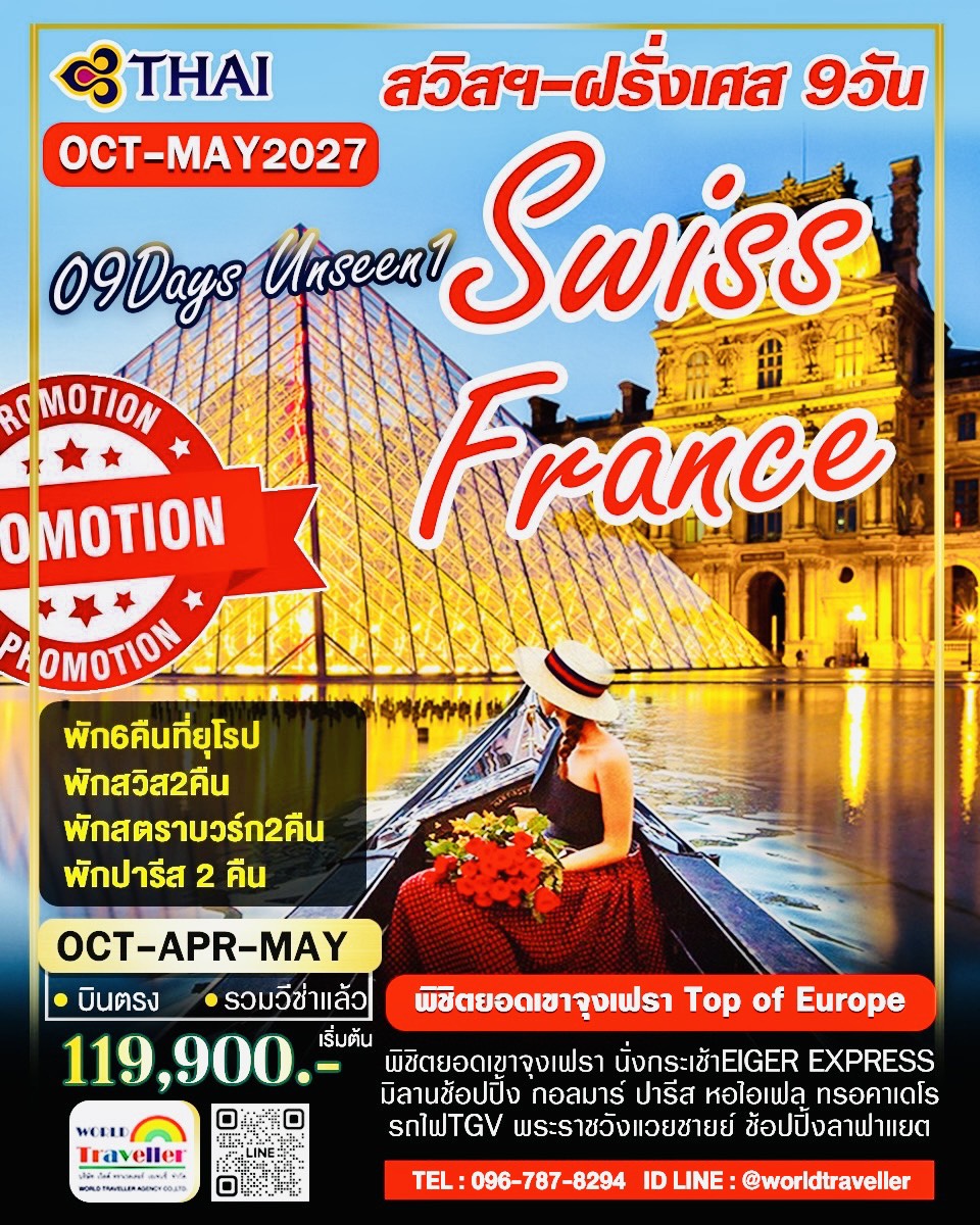 สวิส+ฝรั่งเศส 9 วันTG พิชิตจุงเฟราTop of Europe ลูเซิร์น อัสซาส TGV ปารีส แวย์ซายย์ หอไอเฟล เปิดจอง สวิส+ฝรั่งเศส 9 วันTG พิชิตจุงเฟราTop of Europe ลูเซิร์น อัสซาส TGV ปารีส แวย์ซายย์ หอไอเฟล เปิดจอง