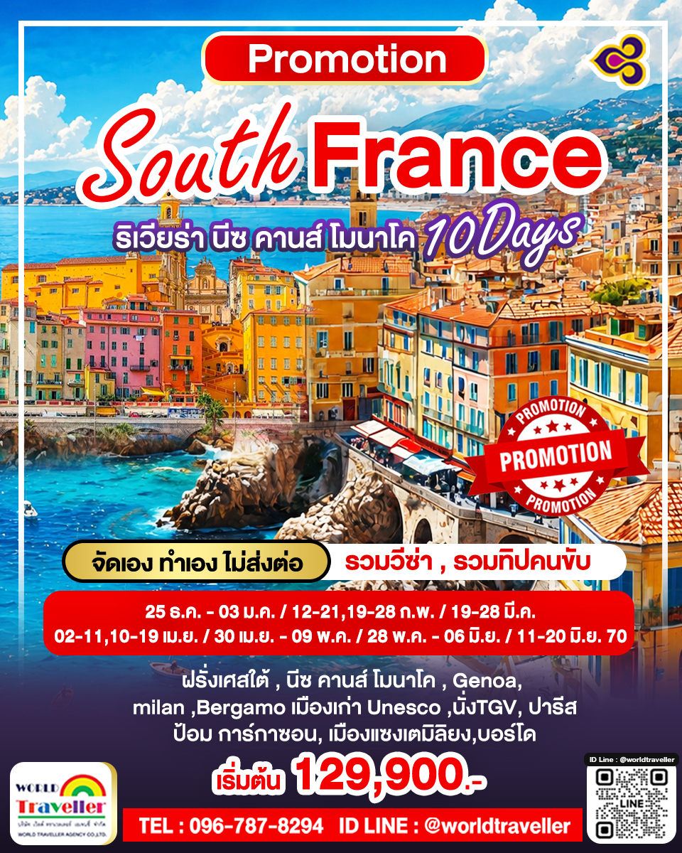 South France ริเวียร่า นีซ คานส์ โมนาโค เมืองแห่งไวน์บอร์โด แซงเตมิลิยง นั่ง TGV 10วัน Unseen South France ริเวียร่า นีซ คานส์ โมนาโค เมืองแห่งไวน์บอร์โด แซงเตมิลิยง นั่ง TGV 10วัน Unseen