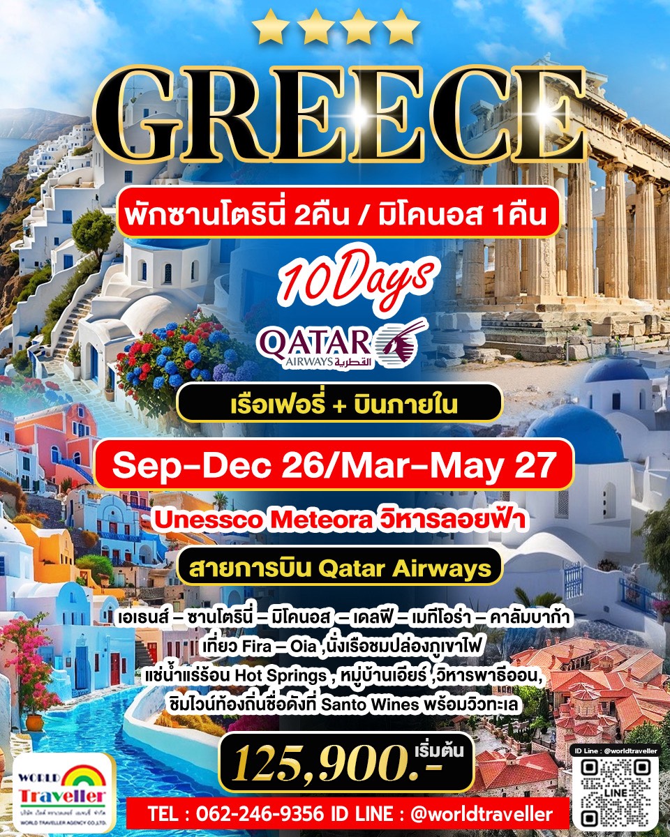 Greece Santorini 10วัน 8คืน พักบน เกาะซานโตรินี่ 2 คืน มิโคนอส 1คืน วิหารลอยฟ้า เมทีโอร่า บินQR พัก4 Greece Santorini 10วัน 8คืน พักบน เกาะซานโตรินี่ 2 คืน มิโคนอส 1คืน วิหารลอยฟ้า เมทีโอร่า บินQR พัก4