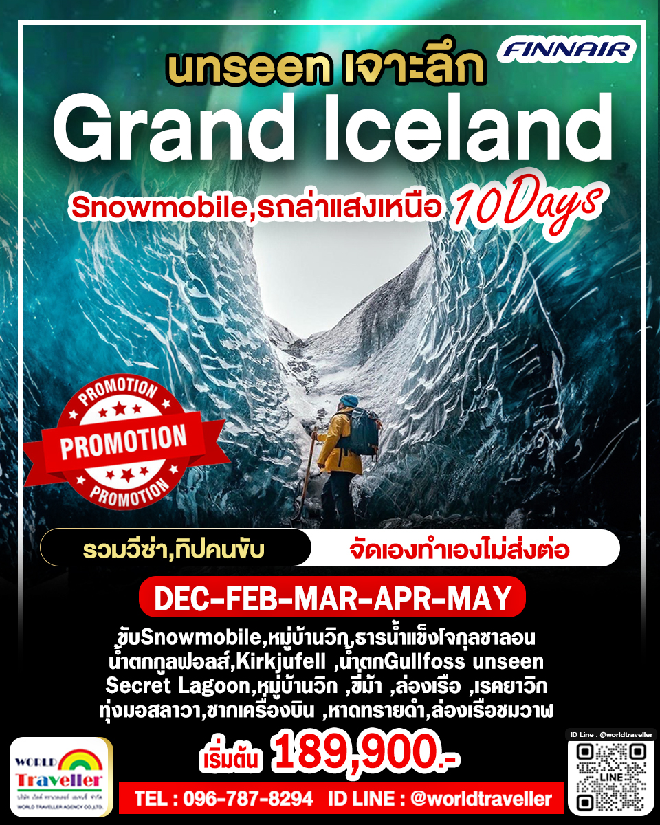 แกรนด์ไอซ์แลนด์ - ล่าแสงเหนือ 10วัน SANOWMOBILE CRYSTAL CAVE WHALE BLUE LAGOON แกรนด์ไอซ์แลนด์ - ล่าแสงเหนือ 10วัน SANOWMOBILE CRYSTAL CAVE WHALE BLUE LAGOON