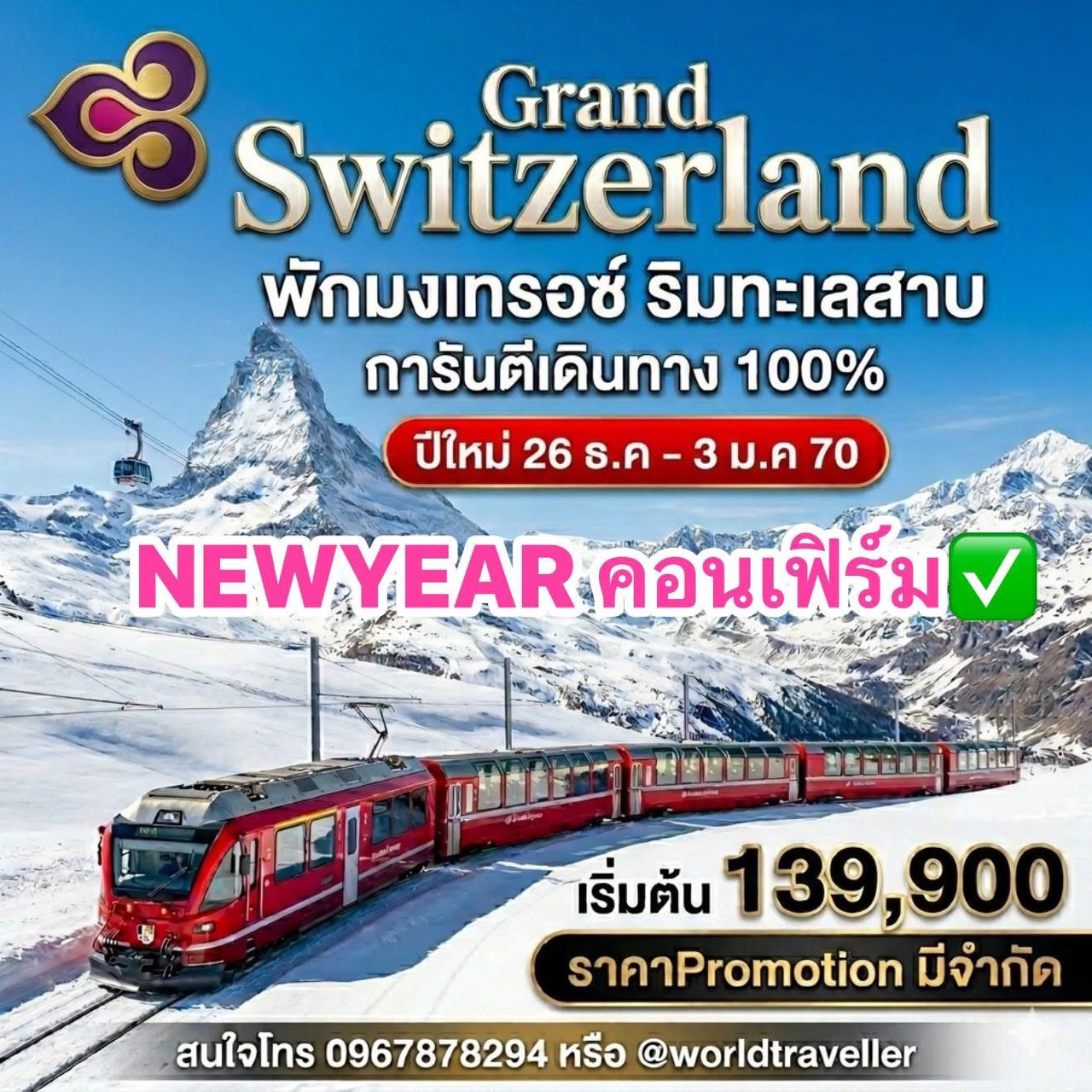 แกรนด์สวิสเซอร์แลนด์9วันTG พิชิต3ภูเขา+3รถไฟสวย พักมองเทรอซ์ NEWYEAR 26ธ.ค.-3ม.ค.ออก100%