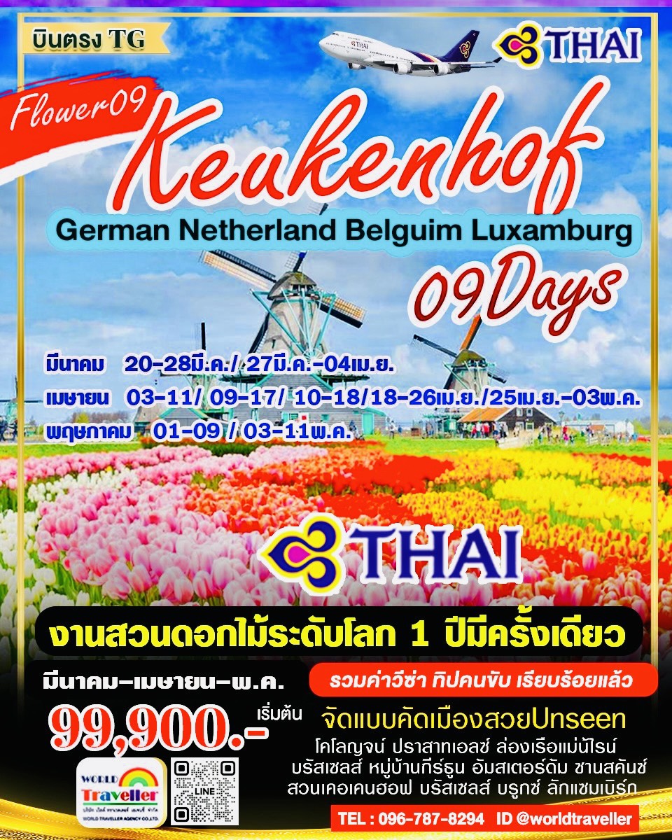 GRAND BENELUX 9DAYTG เยอรมัน-เนเธอแลนด์-เบลเยี่ยม10วัน สวนดอกไม้เคอเคนฮอฟ มีค.-เม.ย.-พ.ค.เปิดจอง