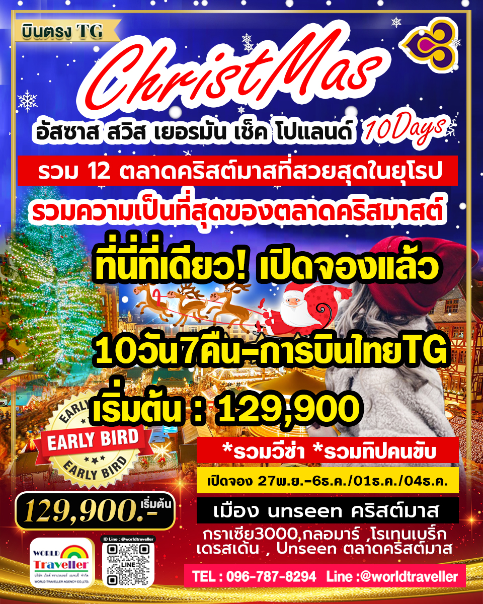 ทัวร์ตลาดคริสมาสต์ยุโรป สวิส-ฝรั่งเศส(อัสซาส)-เยอรมนี-เช็ค-โปแลนด์10วันTG(คัด12ตลาดUNSEEN) NOV-DEC ทัวร์ตลาดคริสมาสต์ยุโรป สวิส-ฝรั่งเศส(อัสซาส)-เยอรมนี-เช็ค-โปแลนด์10วันTG(คัด12ตลาดUNSEEN) NOV-DEC
